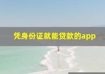 凭身份证就能贷款的app