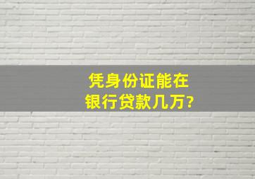 凭身份证能在银行贷款几万?