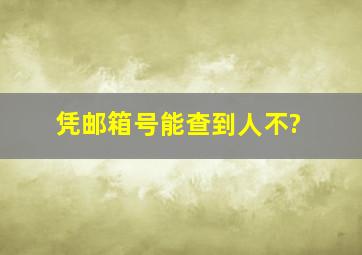 凭邮箱号能查到人不?