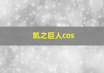 凯之巨人cos