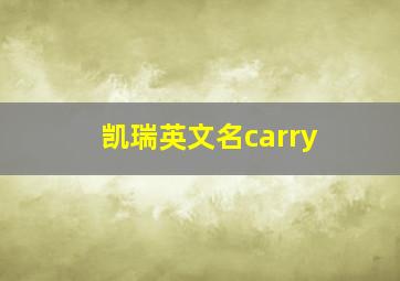 凯瑞英文名carry