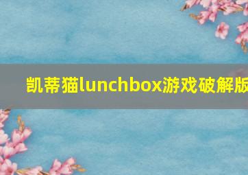 凯蒂猫lunchbox游戏破解版