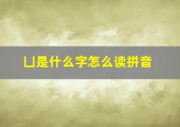 凵是什么字怎么读拼音