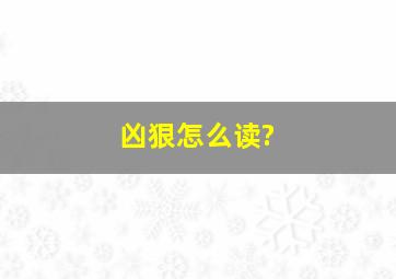 凶狠怎么读?