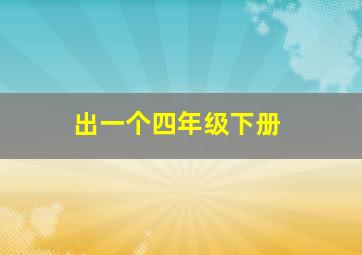 出一个四年级下册