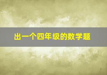 出一个四年级的数学题