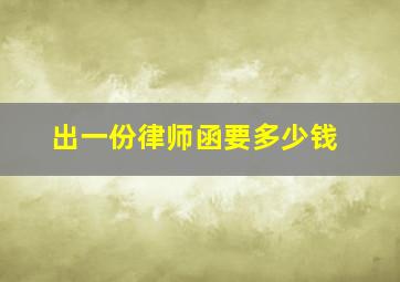 出一份律师函要多少钱