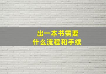 出一本书需要什么流程和手续