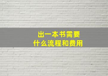 出一本书需要什么流程和费用