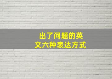 出了问题的英文六种表达方式