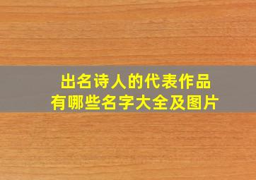 出名诗人的代表作品有哪些名字大全及图片