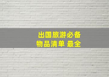 出国旅游必备物品清单 最全