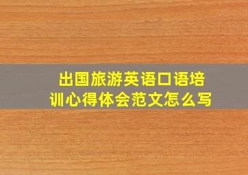 出国旅游英语口语培训心得体会范文怎么写