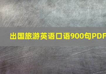 出国旅游英语口语900句PDF