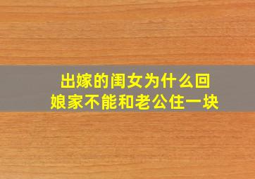 出嫁的闺女为什么回娘家不能和老公住一块