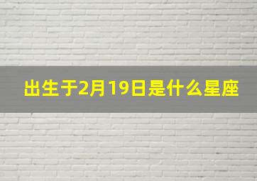 出生于2月19日是什么星座