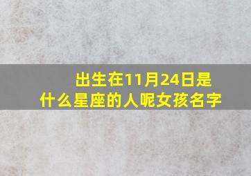 出生在11月24日是什么星座的人呢女孩名字