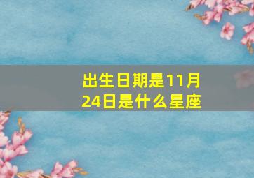 出生日期是11月24日是什么星座