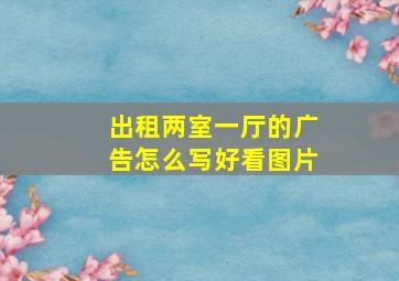 出租两室一厅的广告怎么写好看图片