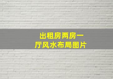 出租房两房一厅风水布局图片