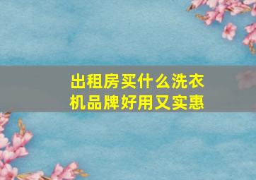 出租房买什么洗衣机品牌好用又实惠