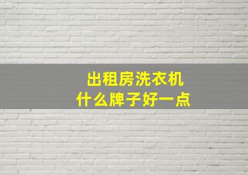 出租房洗衣机什么牌子好一点