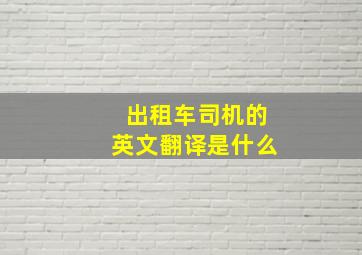 出租车司机的英文翻译是什么