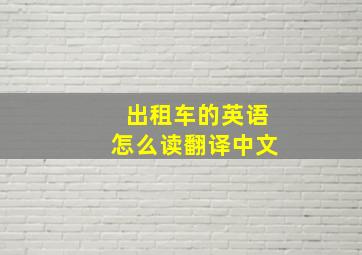 出租车的英语怎么读翻译中文