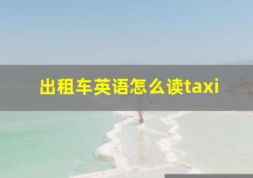 出租车英语怎么读taxi