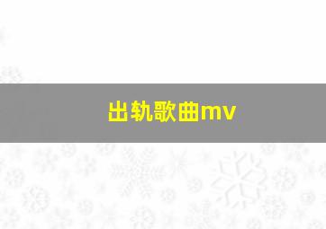 出轨歌曲mv