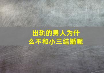 出轨的男人为什么不和小三结婚呢