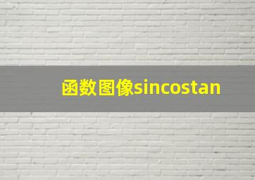 函数图像sincostan