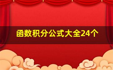 函数积分公式大全24个