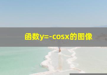 函数y=-cosx的图像