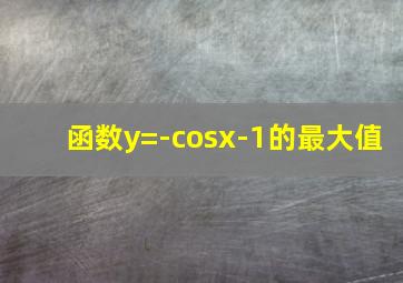 函数y=-cosx-1的最大值