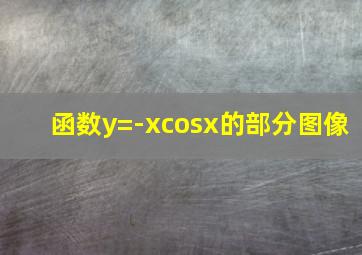 函数y=-xcosx的部分图像