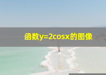 函数y=2cosx的图像