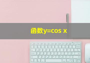 函数y=cos x