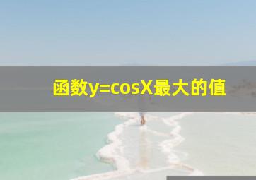 函数y=cosX最大的值