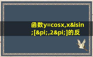 函数y=cosx,x∈[π,2π]的反函数为