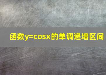 函数y=cosx的单调递增区间