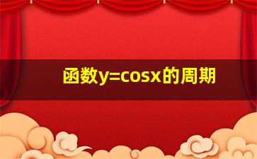 函数y=cosx的周期