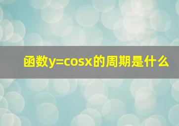 函数y=cosx的周期是什么