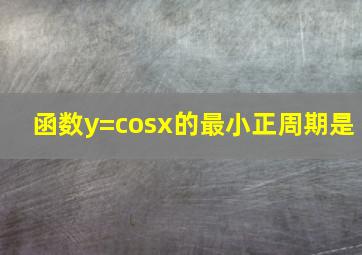 函数y=cosx的最小正周期是