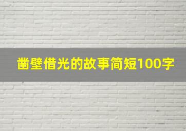 凿壁借光的故事简短100字