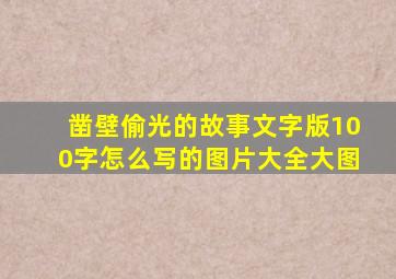 凿壁偷光的故事文字版100字怎么写的图片大全大图