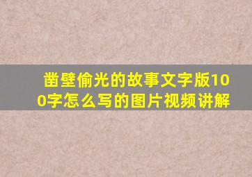 凿壁偷光的故事文字版100字怎么写的图片视频讲解