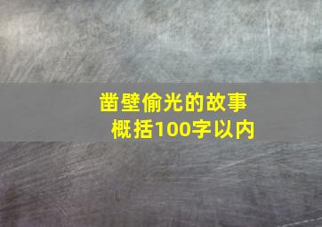 凿壁偷光的故事概括100字以内