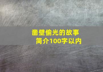 凿壁偷光的故事简介100字以内