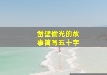 凿壁偷光的故事简写五十字